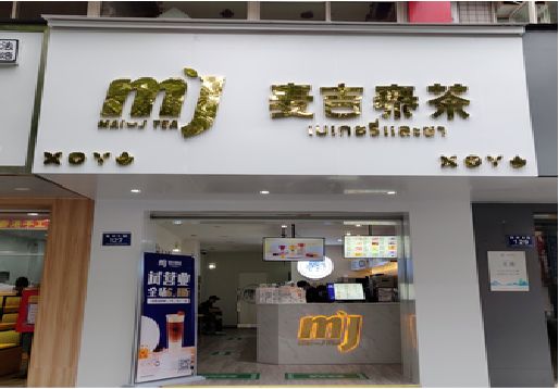 东山奶茶店的招牌怎么做才吸引眼球？