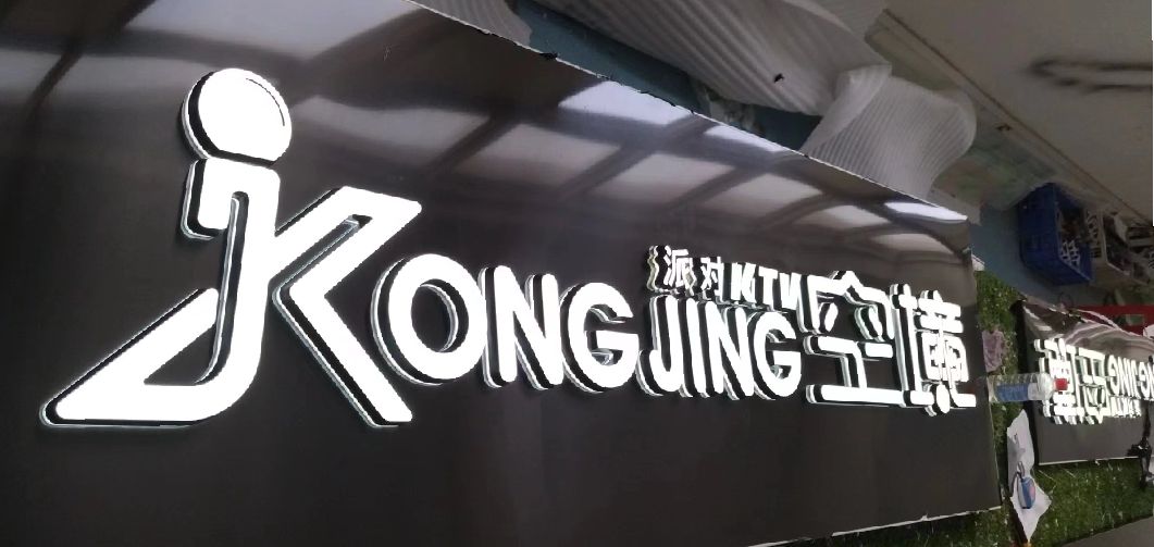 东山迷你发光字由什么组成？