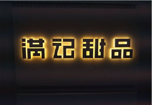 东山发光字＆发光字招牌