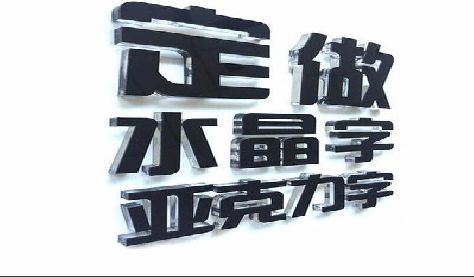 东山门头水晶字的制作过程。