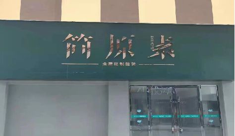 东山门头设计与商业空间的纽带。