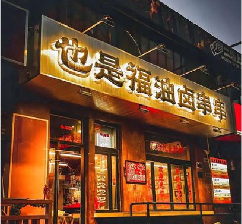 东山店招的类型