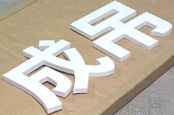 东山PVC字广告制作介绍。