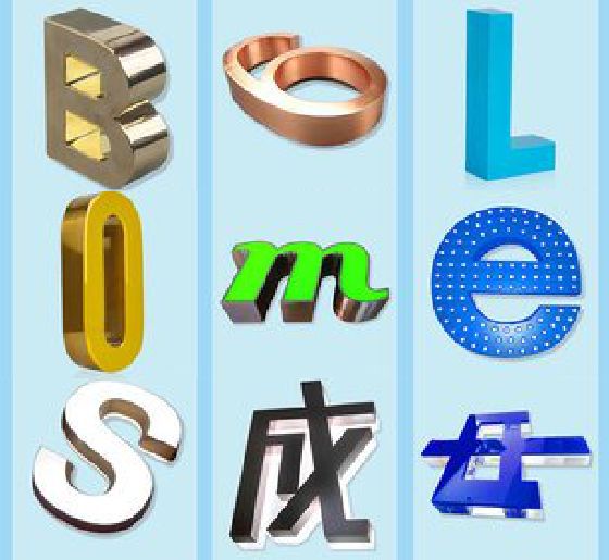 东山门头广告字的种类。