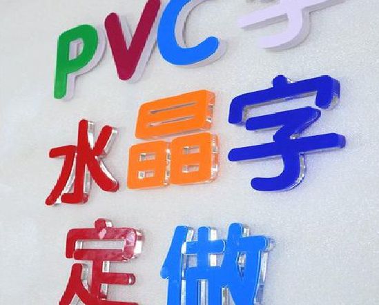 东山门头水晶字的制作过程。