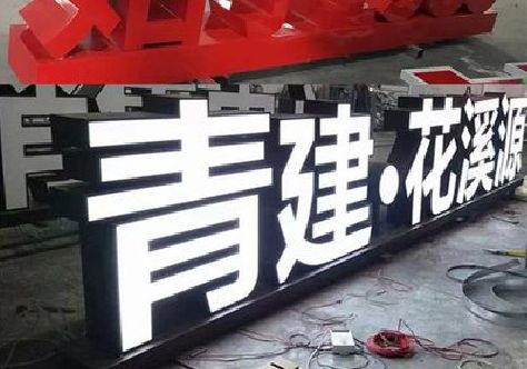 东山打造更有特色的发光字招牌。