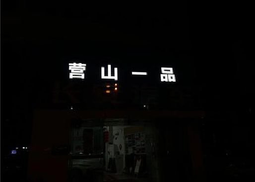 东山发光字门头招牌日耗电量。
