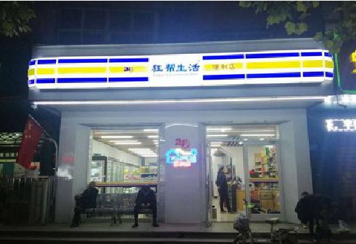 东山连锁店超市招牌制作。