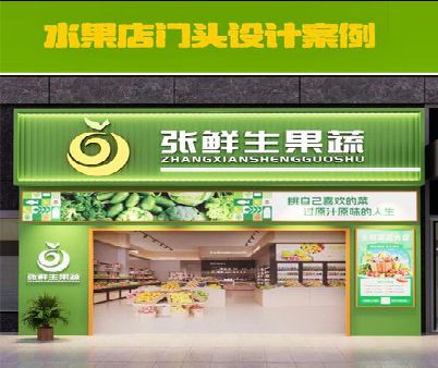 东山生鲜超市门头设计应注意什么？