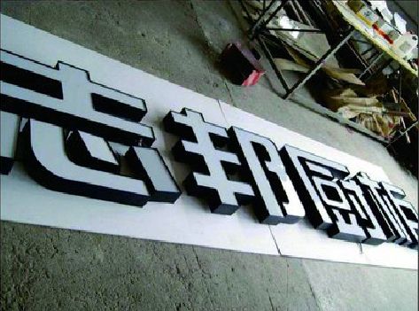 东山不同门头广告招牌的工艺及适用行业。