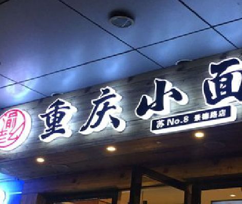 东山影响发光字招牌日耗电量的因素有哪些？