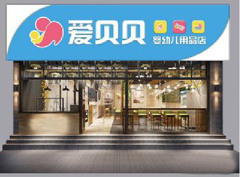 东山母婴店招牌设计排版技巧。